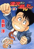 湯沢クン飛んだ!!