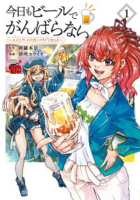 今日もビールでがんばらない