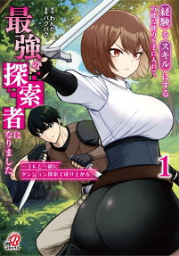 経験をスキルにする万能な能力を手に入れて、最強の探索者になりました