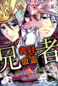 兄者 : 義経の血霊
