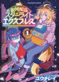 Ginga Haisou: Starlight Express