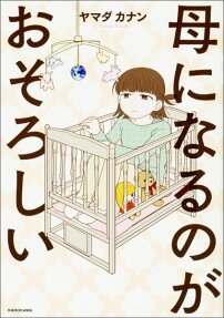 母になるのがおそろしい