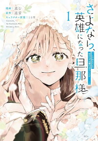 さよなら、英雄になった旦那様