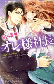 欲情❤オレ様社長