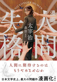 漫画人間失格 = NO LONGER HUMAN