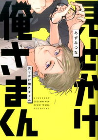 Misekake Oresama-kun