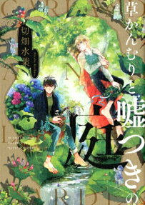 草かんむりと嘘つきの庭 = GARLAND AND LIAR'S GARDEN