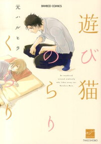Asobi Neko Norari Kurari