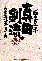 真田剣流