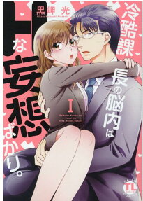 冷酷課長の脳内はHな妄想ばかり。