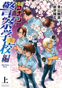名探偵コナン警察学校編 = DETECTIVE CONAN Wild Police Story