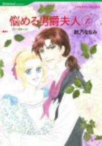 悩める男爵夫人