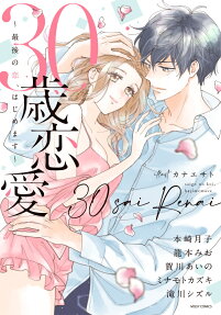 30歳恋愛 : 最後の恋、はじめます
