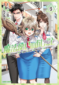 魔法使いのおしごと = MISSION BY THE CIVIL SERVANT WIZARD