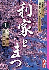 利家とまつ