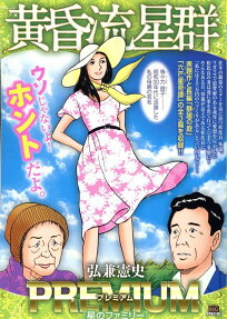 黄昏流星群プレミアム : 星のファミリー