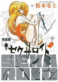 セクサロイド = SEXA ROID : 完全版