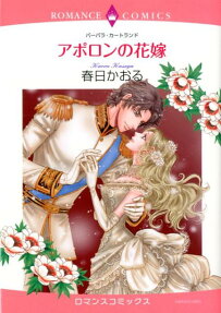 アポロンの花嫁