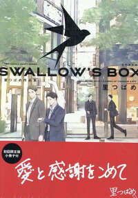 Swallow's box : 里つばめ作品集