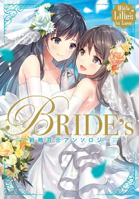 BRIDE's : White Lilies in Love : 新婚百合アンソロジー