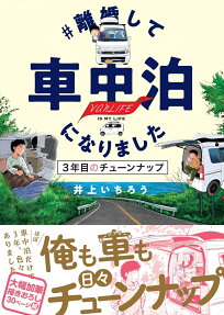 #離婚して車中泊になりました : 3年目のチューンナップ : vanLIFE IS MY LIFE