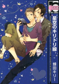 星空のキリトリ線