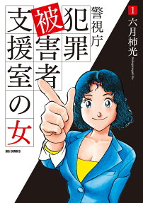 警視庁犯罪被害者支援室の女