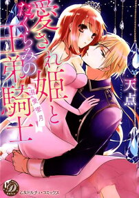 愛され姫とたくらみの王弟騎士 : 溺愛蜜月