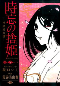 時忘の捨姫