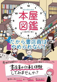 本屋図鑑 : だから書店員はやめられない! : コミックエッセイ
