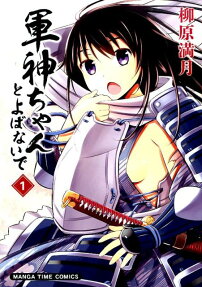 Gunshin-chan to Yobanaide