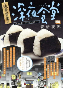 通常営業!深夜食堂 : たまに食べるとうまいなあ…