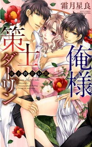 俺様❤策士ダーリン