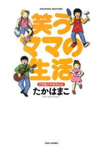 笑うママの生活
