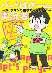 パパはゲーム実況者
