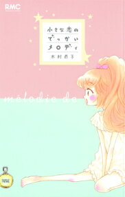 小さな恋のでっかいメロディ