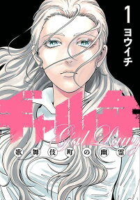 Gal Ben: Kabukicho no Yuurei