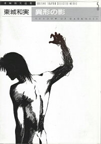 異形の影