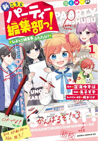 新こちらパーティー編集部っ!