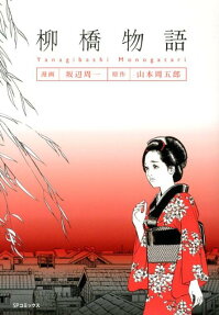 Yanagibashi Monogatari