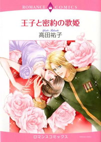 王子と密約の歌姫