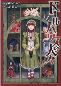 Dollhouse no Hitobito
