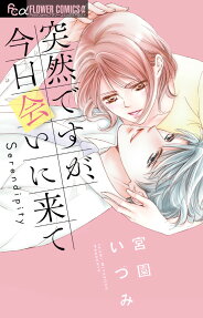突然ですが、今日会いに来て : Serendipity