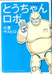 とうちゃんロボ