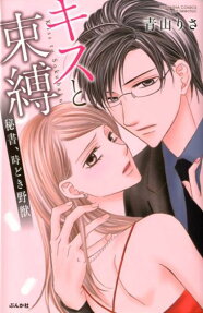 キスと束縛