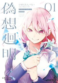 Lie:verse Liars: Gisou Kaimei