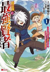 Mushoku no Saikyou Kenja: Job ga Erarezu Tsuihousareta ga, Game no Chishiki de Isekai Saikyou