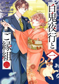 Hyakkiyakou to Goengumi: Ayakashi Hotel no Keiyaku Fuufu