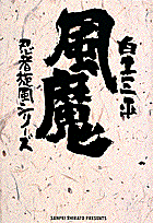 風魔