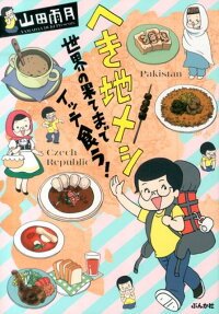 へき地メシ